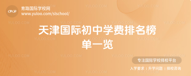 天津國際初中學費排名榜單一覽