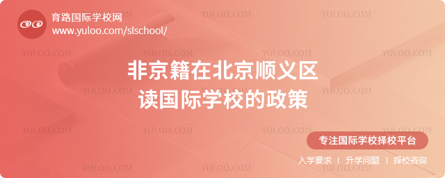 2026年非京籍在北京順義區讀國際學校的政策