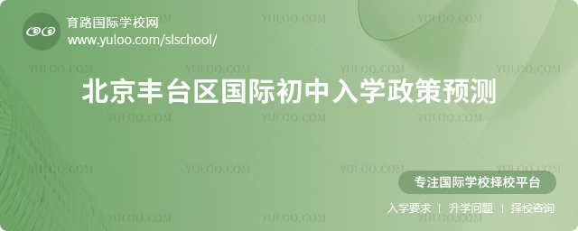 2026年北京豐臺區國際初中入學政策