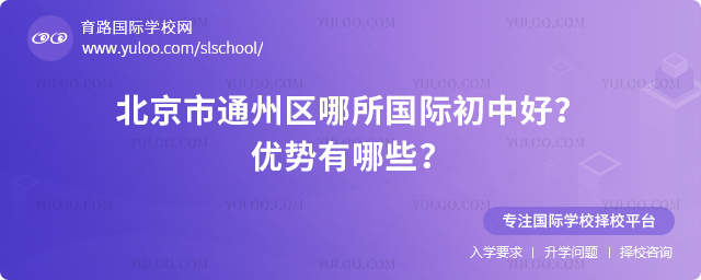 北京市通州區哪所國際初中好