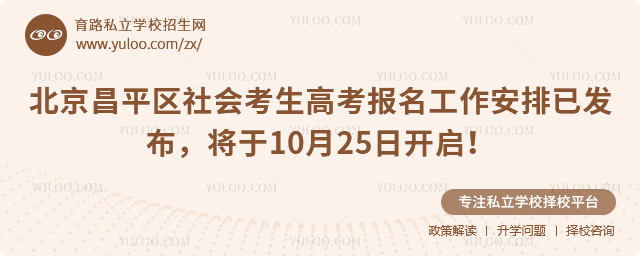 北京昌平區社會考生高考報名