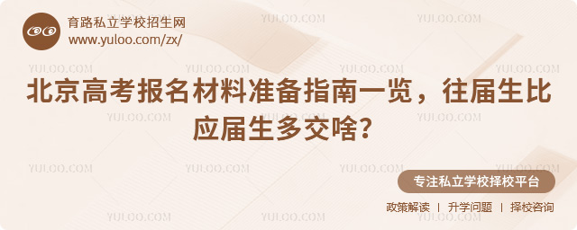 北京高考報名材料準備指南
