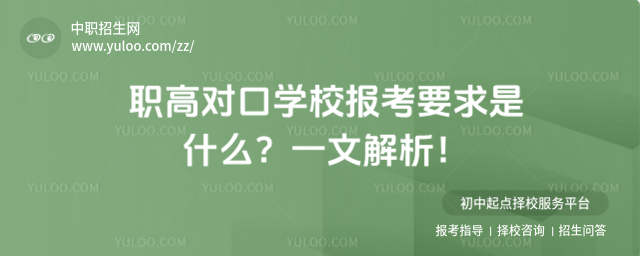 職高對口學校報考要求是什么