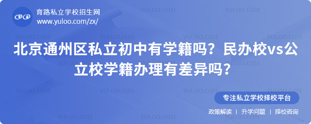 北京通州區私立初中有學籍嗎