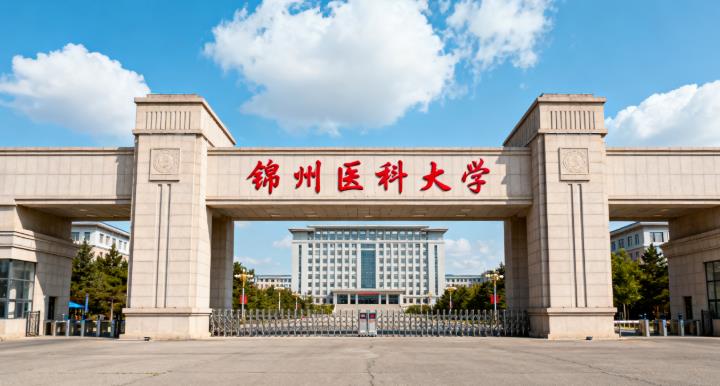錦州醫科大學