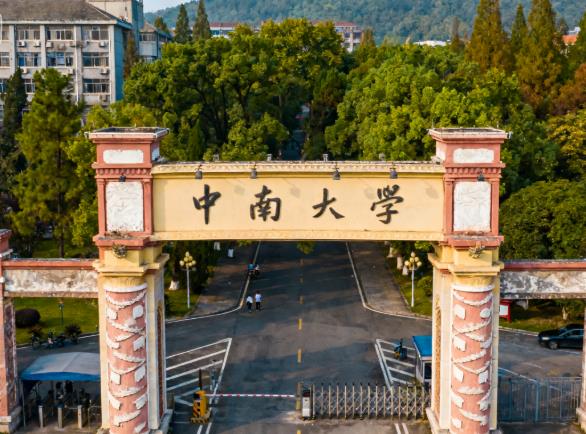 中南大學