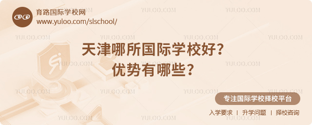 天津哪所國(guó)際學(xué)校好