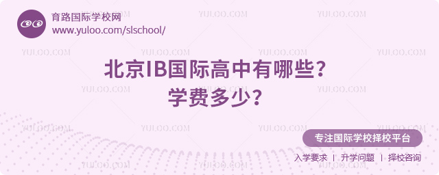 北京IB國際高中有哪些