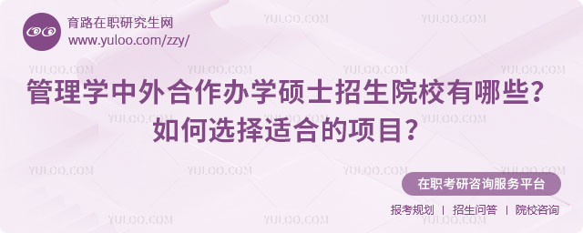 管理學中外合作辦學碩士招生院校有哪些
