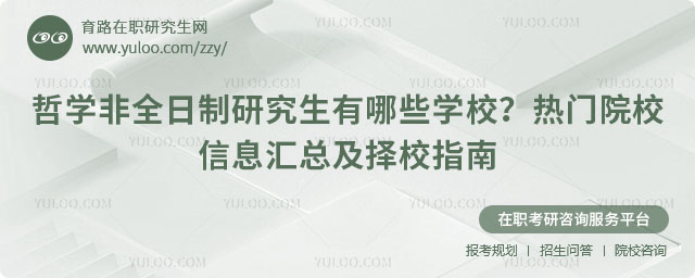 哲學非全日制研究生有哪些學校