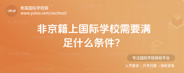 非京籍上國際學校需要滿足什么條件?