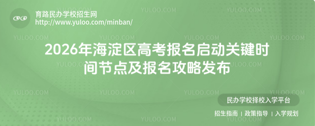 2026年海淀區(qū)高考報名啟動關(guān)鍵時間節(jié)點(diǎn)及報名攻略發(fā)布