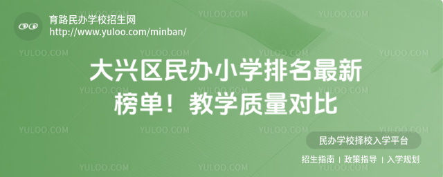 大興區(qū)民辦小學(xué)排名最新榜單!教學(xué)質(zhì)量對(duì)比
