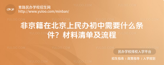 非京籍在北京上民辦初中需要什么條件?材料清單及流程