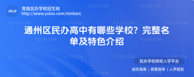 通州區(qū)民辦高中有哪些學(xué)校?完整名單及特色介紹