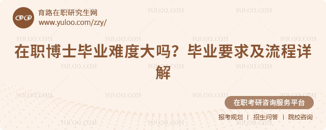 在職博士畢業難度大嗎