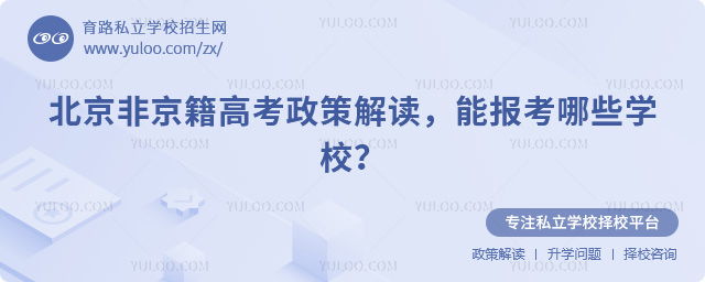 北京非京籍高考政策