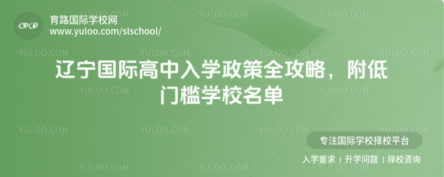 遼寧國際高中入學(xué)政策全攻略,附低門檻學(xué)校名單