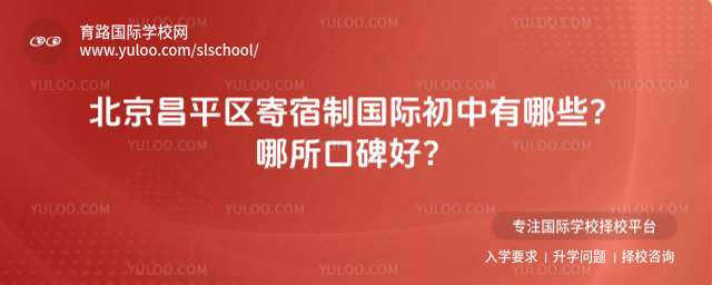 北京昌平區寄宿制國際初中有哪些?哪所口碑好?