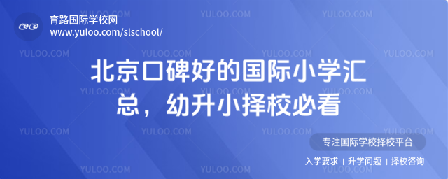 北京口碑好的國際小學(xué)匯總,幼升小擇校必看
