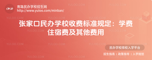 張家口民辦學校收費標準規定:學費住宿費及其他費用