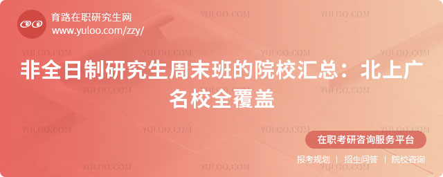 非全日制研究生周末班的院校匯總