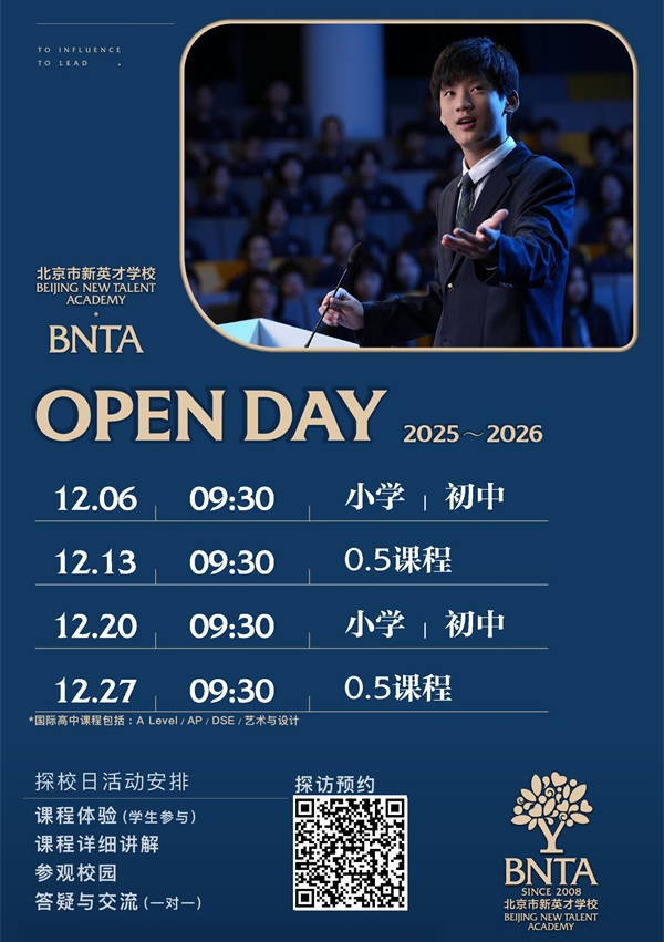 北京市新英才學(xué)校開放日-中學(xué)部