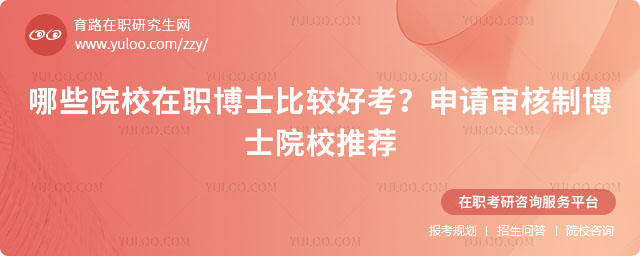 哪些院校在職博士比較好考