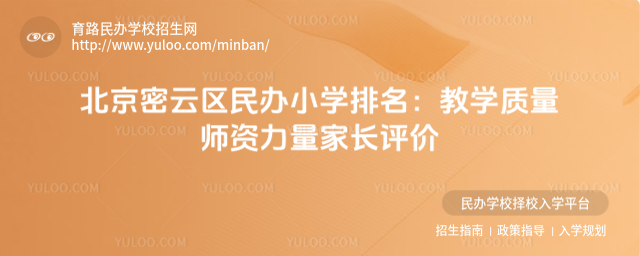 北京密云區民辦小學排名:教學質量師資力量家長評價