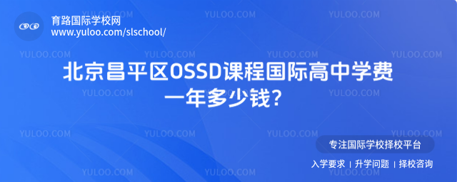 北京昌平區OSSD課程國際高中學費一年多少錢?_68ff011c51ae24.81380380.jpg