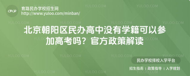 北京朝陽區(qū)民辦高中沒有學(xué)籍可以參加高考嗎?官方政策解讀