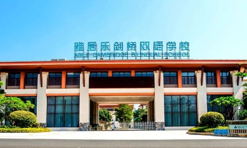 海南雅居樂雙語學校