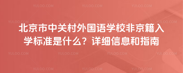 北京市中關村外國語學校非京籍入學標準是什么?詳細信息和指南
