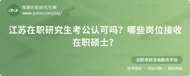 江蘇在職研究生考公認可嗎