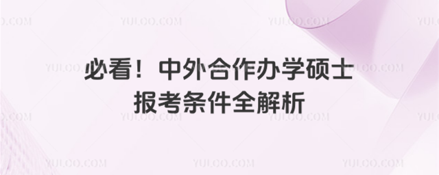 必看!中外合作辦學碩士報考條件全解析