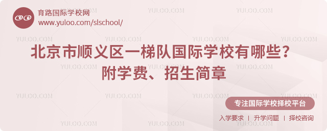 北京市順義區一梯隊國際學校有哪些
