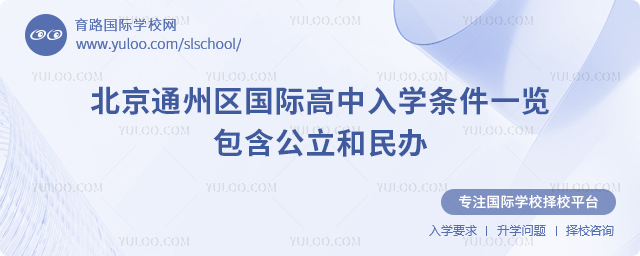 2026年北京通州區國際高中入學條件