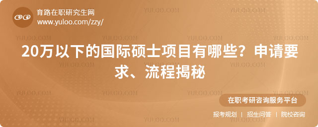 20萬以下的國際碩士項(xiàng)目有哪些