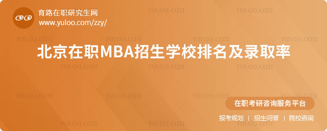 北京在職MBA招生學校排名及錄取率