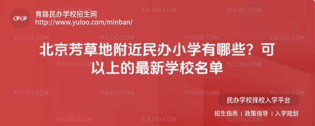 北京芳草地附近民辦小學有哪些?可以上的最新學校名單