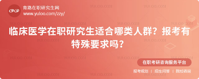 臨床醫(yī)學(xué)在職研究生適合哪類人群