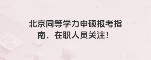北京同等學力申碩報考指南.jpg