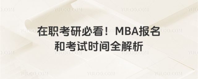 在職考研必看!MBA報名和考試時間全解析