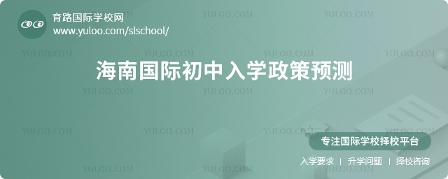 2026年海南國際初中入學政策