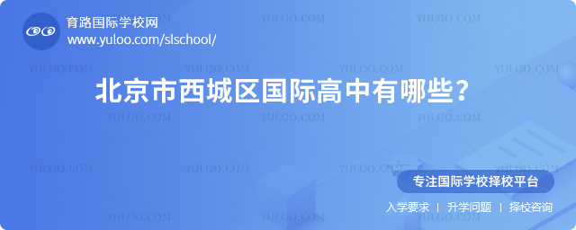 2026年北京市西城區國際高中有哪些