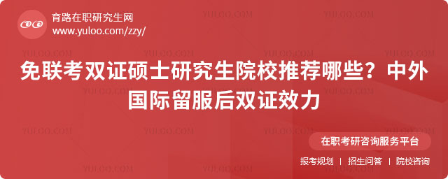 免聯(lián)考雙證碩士研究生院校推薦