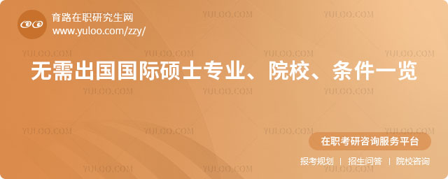 無需出國國際碩士專業
