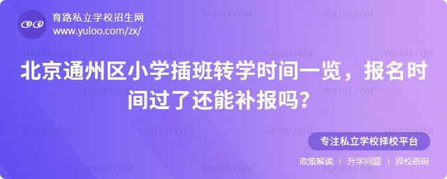 北京通州區小學插班轉學時間