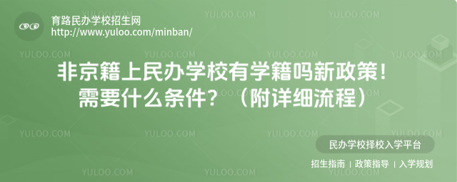 非京籍上民辦學(xué)校有學(xué)籍嗎新政策!需要什么條件?(附詳細(xì)流程)