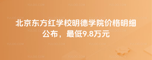 北京東方紅學校明德學院價格明細公布,最低9.8萬元